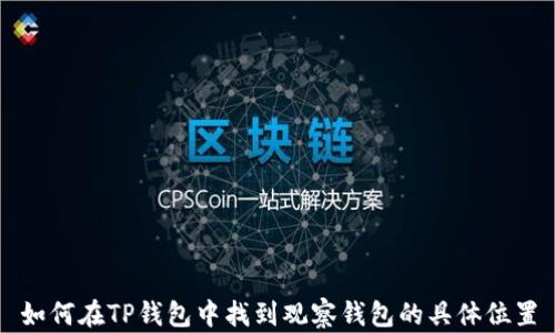 
如何在TP钱包中找到观察钱包的具体位置