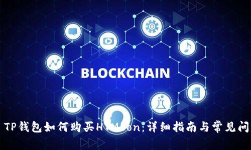 Title: TP钱包如何购买HTMoon：详细指南与常见问题解答