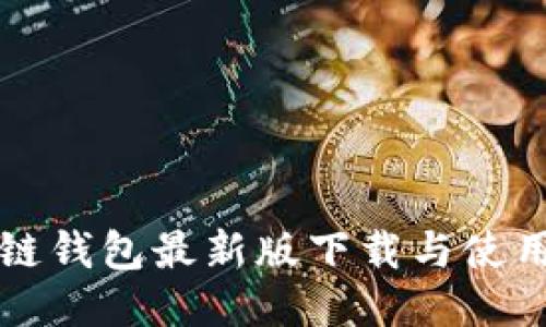 TP多链钱包最新版下载与使用指南