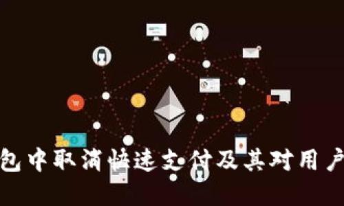 如何在TP钱包中取消快速支付及其对用户体验的影响