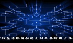 如何在TP钱包中取消快速支付及其对用户体验的影