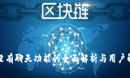 TP钱包没有聊天功能的全面解析与用户解决方案