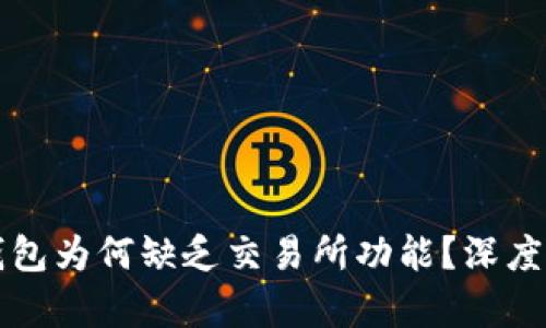 TP钱包为何缺乏交易所功能？深度解析