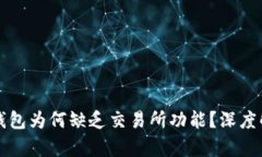 TP钱包为何缺乏交易所功能？深度解析