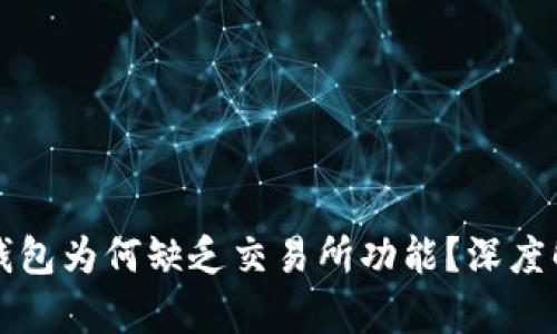 TP钱包为何缺乏交易所功能？深度解析