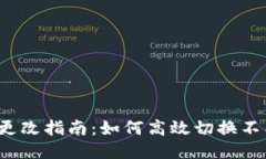  TP钱包网络更改指南：如何高效切换不同区块链