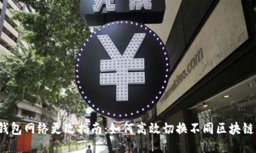  TP钱包网络更改指南：如何高效切换不同区块链网络