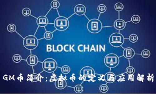 GM币简介：虚拟币的定义与应用解析