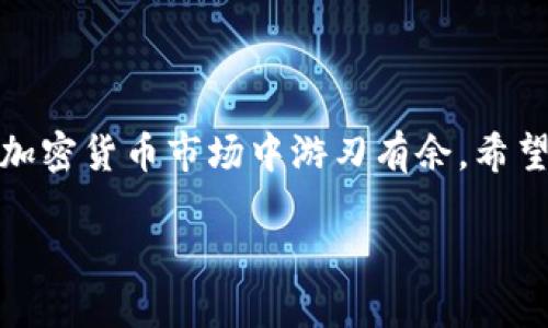    如何轻松将BTCS绑定到TP钱包：详细指南  / 
 guanjianci  BTCS, TP钱包, 加密货币  /guanjianci 

在加密货币的世界中，随着资产的增多，选择一个合适的钱包显得尤为重要。TP钱包（TokenPocket）因其支持多种区块链资产和用户友好的界面而受到不少用户的青睐。而BTCS则是近年来逐渐崭露头角的加密货币资产之一。那么，如何将BTCS绑定到TP钱包呢？这篇文章将为你提供详细的步骤和相关信息，让你轻松完成资产管理。

一、什么是BTCS和TP钱包？
BTCS（Bitcoin Smart Contract）是一种基于区块链的加密资产，主要用于支持智能合约和去中心化应用。随着区块链技术的快速发展，BTCS在市场上逐渐获得了一定的认可。而TP钱包作为一个多功能的数字资产钱包，能够支持包括BTCS在内的多种加密资产管理，方便用户进行交易、转账等操作。

TP钱包的优势在于其跨链功能，使用户能够轻松管理不同区块链上的资产。除了基础的资产管理外，TP钱包还支持DApp（去中心化应用）的访问，用户可以直接在钱包中进行交易和使用各种服务，极大地提升了用户体验。

二、为什么要将BTCS绑定到TP钱包？
选择将BTCS绑定到TP钱包有多个好处。首先，TP钱包汇聚了多个区块链的数字资产，用户只需一个钱包就能管理所有资产。这种集中管理的方式，使用户能够更方便地进行资产的监控与交易。其次，TP钱包界面友好，用户即使是没有太多经验的新手也能快速上手。

另外，TP钱包定期更新和完善其安全机制，保障用户的资产安全。同时，TP钱包还支持多种交易功能，用户可以方便地进行资产的买卖、兑换等操作。此外，TP钱包还与多个去中心化交易所合作，用户可以直接在钱包中进行交易，省去了繁琐的操作流程。

三、BTCS绑定TP钱包的步骤
绑定BTCS到TP钱包并不是一件复杂的事情，以下是详细的操作步骤：

1. **下载TP钱包**：首先，在App Store或Google Play商店下载并安装TP钱包，或者访问其官方网站下载最新版本。

2. **创建或导入钱包**：打开TP钱包，选择创建新钱包或导入已有钱包。如果是新用户，需按照指引设置密码并备份助记词。备份助记词至关重要，因为它是恢复钱包的唯一方式。

3. **切换到BTCS网络**：在TP钱包中，你需要选择支持BTCS的网络。一般在钱包主界面上，点击“网络”或“币种”选项，然后可以找到BTCS。如果没有，可以添加自定义网络。

4. **获取BTCS地址**：点击BTCS后，你会看到你的BTCS地址，这是你收款的地址。将这个地址复制下来，准备进行下一步操作。

5. **充值BTCS**：如果你已经在其他平台上有BTCS资产，使用你的BTCS地址将其转入TP钱包。选择你资产所在的平台，发起转账，填写你的BTCS地址。

6. **确认转账**：完成转账后，你可以在TP钱包中查看到账情况。如果资产没有及时到账，可以查看转账记录，查询区块链上的交易状态。

四、BTCS绑定TP钱包的常见问题及解答
在绑定BTCS到TP钱包的过程中，用户可能会遇到一些问题。以下列出了一些常见的问题及解答：

1. **我可以将BTCS从TP钱包提取到其他平台吗？**
当然可以。在TP钱包中选择BTCS后，选择“转账”或“提取”，输入你希望提取到的地址，确认后即可完成转账。

2. **如果我忘记了助记词和密码，怎么找回钱包？**
助记词是找回钱包的关键。如果你丢失了助记词，就无法找回你的资产。如果备份了助记词，可以通过输入助记词重新恢复钱包。

3. **BTCS转账的手续费是多少？**
BTCS转账手续费通常根据网络拥堵情况而变化，TP钱包会在发起转账时告知你当前的手续费情况。一般来说，手续费较低，但在市场高峰期可能会有所上涨。

4. **我是否需要频繁更换TP钱包的网络？**
如果你同时管理多种加密资产，可能会需要频繁更换网络。TP钱包允许用户轻松切换不同的区块链网络，用户可以根据需要灵活调整。

5. **TP钱包的安全性如何？**
TP钱包重视用户资产的安全性，采用多层加密技术来保障用户的私钥和助记词安全。同时，钱包的去中心化特性使其不易遭到黑客攻击。

五、结语
将BTCS绑定到TP钱包的过程简单易行，用户只需按照步骤进行操作，即可轻松完成。同时，TP钱包为用户提供了安全便捷的数字资产管理方案，使其在加密货币市场中游刃有余。希望本文的内容对你有所帮助，让你在数字资产管理的道路上行稳致远。

如果在使用过程中还有其他疑问或遇到问题，欢迎在评论区留言，我们将竭诚为你解答。