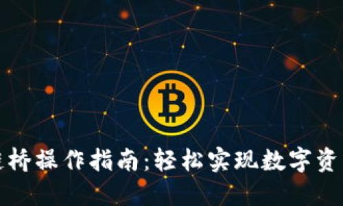 TP钱包跨链桥操作指南：轻松实现数字资产跨链转移