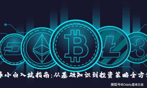 虚拟币小白入坑指南：从基础知识到投资策略全方位解析