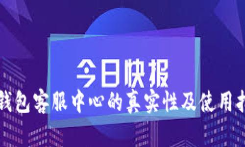 TP钱包客服中心的真实性及使用指南