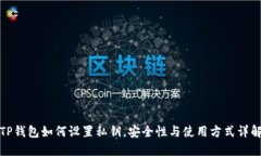 TP钱包如何设置私钥，安全性与使用方式详解