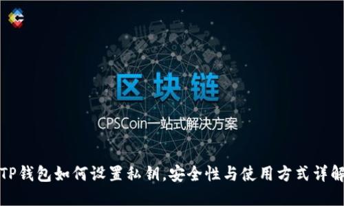 TP钱包如何设置私钥，安全性与使用方式详解