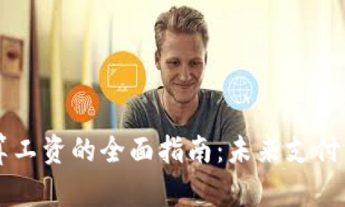 虚拟币结算工资的全面指南：未来支付方式的探索