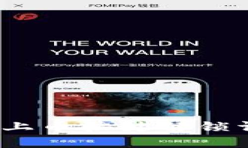 :TP钱包上币按键解锁详细指南