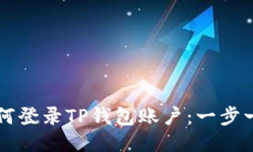 电脑如何登录TP钱包账户：一步一步指南