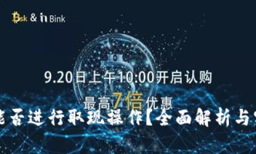 TP钱包能否进行取现操作？全面解析与实用指南