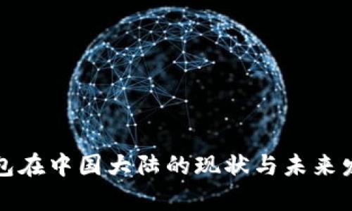 : TP钱包在中国大陆的现状与未来发展分析