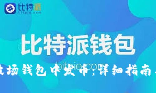 定/定
如何在TP波场钱包中发币：详细指南与实用技巧