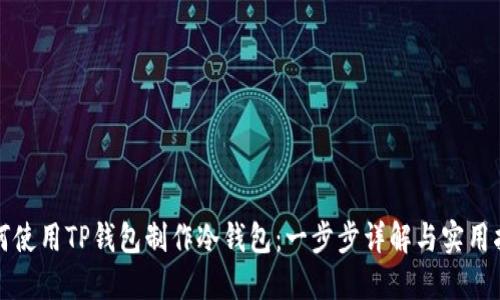 如何使用TP钱包制作冷钱包：一步步详解与实用指南