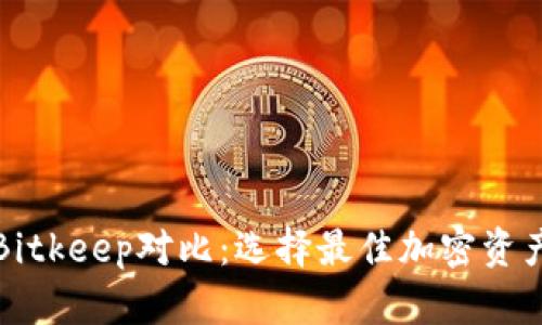 TP钱包与Bitkeep对比：选择最佳加密资产管理工具