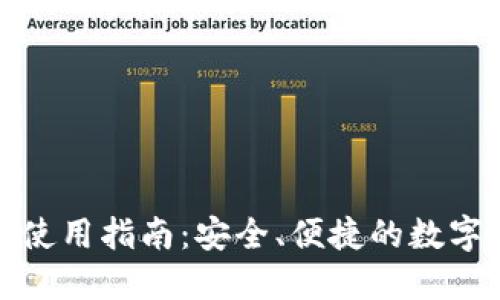 TP钱包海外版使用指南:安全、便捷的数字资产管理工具
