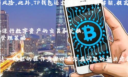 如何在TP钱包中使用同一账号进行内部转账？指南与技巧

TP钱包, 账号互转, 加密货币转账/guanjianci

引言
随着加密货币的快速发展，越来越多的用户选择使用TP钱包来管理他们的数字资产。TP钱包的设计旨在提供一个便捷的方式来存储和交易多种加密货币，同时还支持多种功能，例如内部转账、交易、兑换等。本文将详细介绍如何在TP钱包中使用同一账号进行内部转账，以及相关的常见问题解答，以帮助用户更好地理解和使用这一功能。

TP钱包简介
TP钱包是一种流行的数字资产管理工具，支持以太坊和其他主流区块链的加密货币。它具有界面友好、操作简单、安全性高等优点。用户可以通过TP钱包发送和接收加密货币，同时进行交易和资产管理。用户通过注册账号可以方便地管理和交易多种数字资产，甚至还可以进行跨平台的转账。

如何在TP钱包中进行内部转账
在TP钱包中进行内部转账是非常简单的操作。以下是一步一步的指南，教你如何在同一账号下进行内部转账。

h4第一步：打开TP钱包/h4
首先，确保你已经安装了TP钱包应用并注册了账号。打开应用后，输入你的密码以进入主界面。

h4第二步：选择要转账的加密货币/h4
在主界面上，你将看到一个资产列表，显示你所拥有的所有加密货币。选择你希望进行转账的货币。例如，如果你要转账ETH，点击ETH的图标。

h4第三步：选择转账功能/h4
进入ETH界面后，找到“转账”或“发送”按钮，点击进入转账设置界面。

h4第四步：输入转账信息/h4
你需要输入以下信息：接收地址和转账金额。在这里，由于你是同一个账号内部转账，可以使用自己的另外一个地址。确保输入信息无误，避免转账错误。

h4第五步：确认转账/h4
在确认信息正确无误后，点击“提交”或“确认”按钮。系统会提示你输入密码以验证身份。输入完成后，转账将被处理。

h4第六步：检查转账状态/h4
转账完成后，你可以在“交易记录”中查看转账状态，以确认交易是否成功。

常见问题解答
在使用TP钱包进行内部转账的过程中，用户可能会遇到一些问题。以下是一些常见问题及其详细解答。

问题一：TP钱包支持哪些加密货币的互转？
TP钱包支持多种加密货币，包括但不限于以太坊（ETH）、比特币（BTC）、波场（TRX）、链上法币等。用户可以在钱包中查看支持的所有货币，并进行相应的转账操作。
同时，TP钱包还允许用户在某些支持的货币之间进行兑换，进一步提高了数字资产的灵活性。无论你是进行简单的内部转账，还是在不同资产之间进行管理，TP钱包都能提供便利。

问题二：转账后如何查看交易记录？
在TP钱包中，查看交易记录非常简单。用户只需进入“资产”界面，找到并选择相应的加密货币，接着点击“交易记录”或“历史记录”即可。用户可以在这里看到自己所进行的所有交易的详细信息，包括转账金额、时间、交易哈希等。
此外，若用户在转账过程中遇到问题，可以通过交易记录查找错误原因，从而进行适当的处理和调整。

问题三：为什么我的转账被延迟或失败？
转账延迟或失败的原因可能有多种，包括：网络拥堵、手续费不足、输入的接收地址错误等。尤其是在网络繁忙时，转账可能会被延迟处理。
如果你遇到转账失败的问题，可以检查以下几点：
ul
li确认网络情况，是否有网络连接问题。/li
li确认转账的手续费是否足够，手续费过低可能导致交易处理时间过长。/li
li确认接收地址是否准确无误，避免因地址错误而导致资金丢失。/li
/ul
只有在确保以上因素都正常的情况下，才能减少转账失败的几率。

问题四：TP钱包的安全性如何？
TP钱包具有较高的安全性，采用多种加密技术保护用户的资产安全。钱包的私钥存储在用户的设备端，并不会上传至服务器，降低了被黑客攻击的风险。此外，TP钱包还支持生物识别解锁，提高了账户安全性。
当然，用户自身也应加强安全防护，例如定期修改密码、开启双因素认证等，以抵御潜在的安全威胁。

问题五：如何最大限度利用TP钱包的功能？
要充分利用TP钱包的所有功能，用户可以多花些时间了解应用内的各个选项。TP钱包不仅支持内转账，还提供交易所功能，用户可以在钱包内直接进行数字资产的交易和兑换。
此外，关注钱包内的公告和更新，以获取最新的信息和功能，了解到何时会支持新的币种及交易对。这样，用户可以充分利用TP钱包的功能，其资产管理策略。

总结
使用TP钱包进行同一账号内部转账是一项非常实用的功能，可以帮助用户更高效地管理自己的加密资产。通过本文的介绍，用户应该能顺利掌握这一功能的操作步骤以及潜在问题的解决方法。
希望本文能够为你在TP钱包的使用提供帮助，不断提升你的数字资产管理能力，让加密货币的世界对你而言变得更加简单和高效。