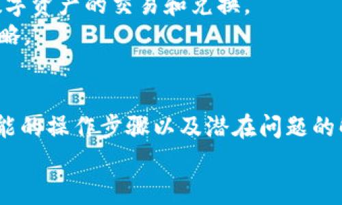 如何在TP钱包中使用同一账号进行内部转账？指南与技巧

TP钱包, 账号互转, 加密货币转账/guanjianci

引言
随着加密货币的快速发展，越来越多的用户选择使用TP钱包来管理他们的数字资产。TP钱包的设计旨在提供一个便捷的方式来存储和交易多种加密货币，同时还支持多种功能，例如内部转账、交易、兑换等。本文将详细介绍如何在TP钱包中使用同一账号进行内部转账，以及相关的常见问题解答，以帮助用户更好地理解和使用这一功能。

TP钱包简介
TP钱包是一种流行的数字资产管理工具，支持以太坊和其他主流区块链的加密货币。它具有界面友好、操作简单、安全性高等优点。用户可以通过TP钱包发送和接收加密货币，同时进行交易和资产管理。用户通过注册账号可以方便地管理和交易多种数字资产，甚至还可以进行跨平台的转账。

如何在TP钱包中进行内部转账
在TP钱包中进行内部转账是非常简单的操作。以下是一步一步的指南，教你如何在同一账号下进行内部转账。

h4第一步：打开TP钱包/h4
首先，确保你已经安装了TP钱包应用并注册了账号。打开应用后，输入你的密码以进入主界面。

h4第二步：选择要转账的加密货币/h4
在主界面上，你将看到一个资产列表，显示你所拥有的所有加密货币。选择你希望进行转账的货币。例如，如果你要转账ETH，点击ETH的图标。

h4第三步：选择转账功能/h4
进入ETH界面后，找到“转账”或“发送”按钮，点击进入转账设置界面。

h4第四步：输入转账信息/h4
你需要输入以下信息：接收地址和转账金额。在这里，由于你是同一个账号内部转账，可以使用自己的另外一个地址。确保输入信息无误，避免转账错误。

h4第五步：确认转账/h4
在确认信息正确无误后，点击“提交”或“确认”按钮。系统会提示你输入密码以验证身份。输入完成后，转账将被处理。

h4第六步：检查转账状态/h4
转账完成后，你可以在“交易记录”中查看转账状态，以确认交易是否成功。

常见问题解答
在使用TP钱包进行内部转账的过程中，用户可能会遇到一些问题。以下是一些常见问题及其详细解答。

问题一：TP钱包支持哪些加密货币的互转？
TP钱包支持多种加密货币，包括但不限于以太坊（ETH）、比特币（BTC）、波场（TRX）、链上法币等。用户可以在钱包中查看支持的所有货币，并进行相应的转账操作。
同时，TP钱包还允许用户在某些支持的货币之间进行兑换，进一步提高了数字资产的灵活性。无论你是进行简单的内部转账，还是在不同资产之间进行管理，TP钱包都能提供便利。

问题二：转账后如何查看交易记录？
在TP钱包中，查看交易记录非常简单。用户只需进入“资产”界面，找到并选择相应的加密货币，接着点击“交易记录”或“历史记录”即可。用户可以在这里看到自己所进行的所有交易的详细信息，包括转账金额、时间、交易哈希等。
此外，若用户在转账过程中遇到问题，可以通过交易记录查找错误原因，从而进行适当的处理和调整。

问题三：为什么我的转账被延迟或失败？
转账延迟或失败的原因可能有多种，包括：网络拥堵、手续费不足、输入的接收地址错误等。尤其是在网络繁忙时，转账可能会被延迟处理。
如果你遇到转账失败的问题，可以检查以下几点：
ul
li确认网络情况，是否有网络连接问题。/li
li确认转账的手续费是否足够，手续费过低可能导致交易处理时间过长。/li
li确认接收地址是否准确无误，避免因地址错误而导致资金丢失。/li
/ul
只有在确保以上因素都正常的情况下，才能减少转账失败的几率。

问题四：TP钱包的安全性如何？
TP钱包具有较高的安全性，采用多种加密技术保护用户的资产安全。钱包的私钥存储在用户的设备端，并不会上传至服务器，降低了被黑客攻击的风险。此外，TP钱包还支持生物识别解锁，提高了账户安全性。
当然，用户自身也应加强安全防护，例如定期修改密码、开启双因素认证等，以抵御潜在的安全威胁。

问题五：如何最大限度利用TP钱包的功能？
要充分利用TP钱包的所有功能，用户可以多花些时间了解应用内的各个选项。TP钱包不仅支持内转账，还提供交易所功能，用户可以在钱包内直接进行数字资产的交易和兑换。
此外，关注钱包内的公告和更新，以获取最新的信息和功能，了解到何时会支持新的币种及交易对。这样，用户可以充分利用TP钱包的功能，其资产管理策略。

总结
使用TP钱包进行同一账号内部转账是一项非常实用的功能，可以帮助用户更高效地管理自己的加密资产。通过本文的介绍，用户应该能顺利掌握这一功能的操作步骤以及潜在问题的解决方法。
希望本文能够为你在TP钱包的使用提供帮助，不断提升你的数字资产管理能力，让加密货币的世界对你而言变得更加简单和高效。