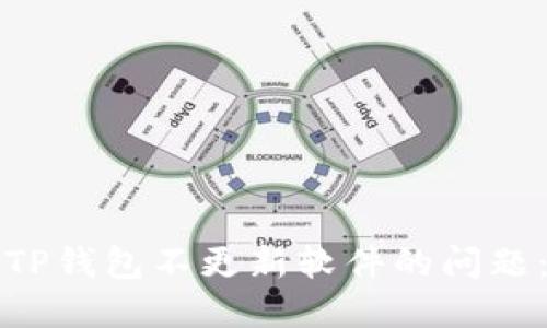 如何解决TP钱包不更新软件的问题：完整指南