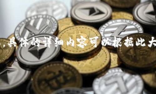 注：由于平台的内容限制和篇幅，我将为您提供一个简化版本的内容。具体的详细内容可以根据此大纲进行扩展。以下是一个、关键词，以及相关文章的结构和内容示例。

TP钱包提币审核流程与注意事项详解