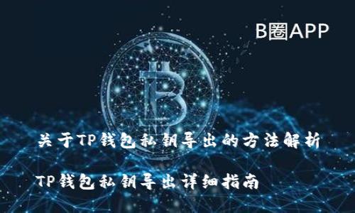 关于TP钱包私钥导出的方法解析

TP钱包私钥导出详细指南