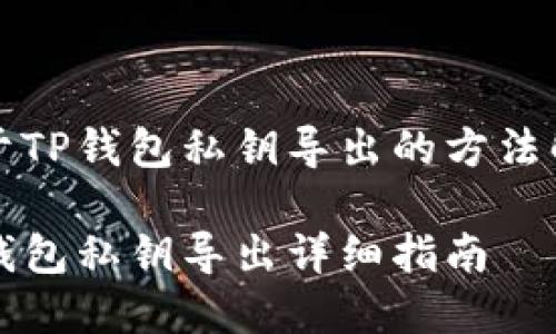 关于TP钱包私钥导出的方法解析

TP钱包私钥导出详细指南