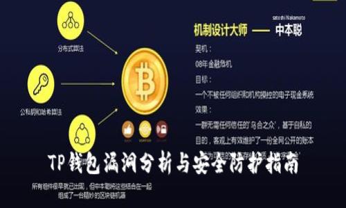 TP钱包漏洞分析与安全防护指南