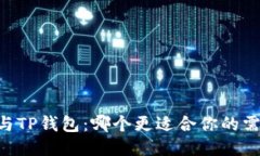 IM与TP钱包：哪个更适合你的需求？