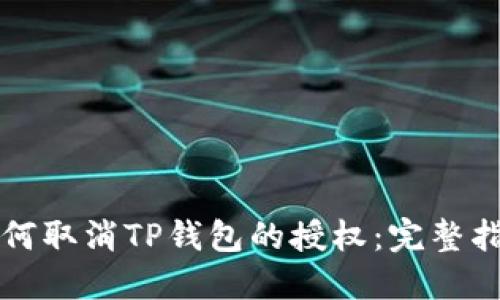 如何取消TP钱包的授权：完整指南