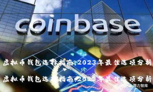 虚拟币钱包选择指南：2023年最佳选项分析

虚拟币钱包选择指南：2023年最佳选项分析