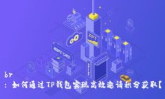 br: 如何通过TP钱包实现高效邀请积分获取？