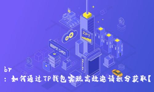 br
: 如何通过TP钱包实现高效邀请积分获取？