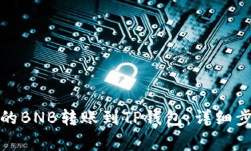 如何将火币上的BNB转账到TP钱包：详细步骤与注意事项