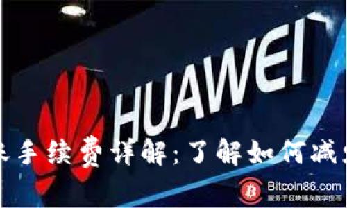 TP钱包转账手续费详解：了解如何减少转账成本