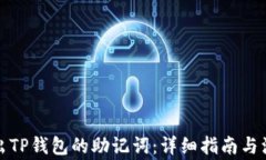 如何导出TP钱包的助记词：详细指南与注意事项