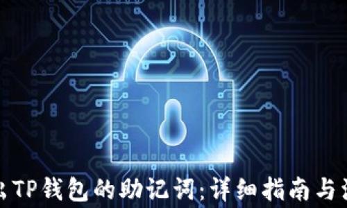 
如何导出TP钱包的助记词：详细指南与注意事项