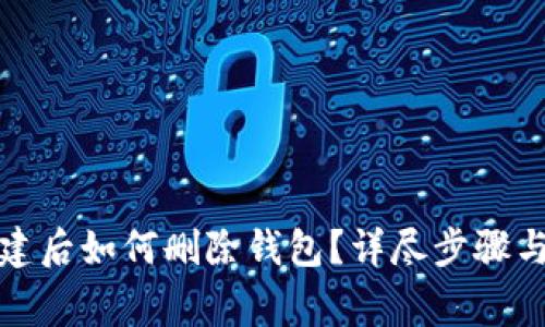 TP钱包创建后如何删除钱包？详尽步骤与注意事项