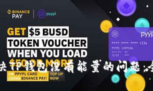 如何解决TP钱包没有能量的问题：全面指南