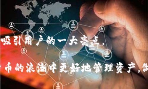    TP钱包删除后能否恢复？使用TP钱包的安全性分析  / 

 guanjianci  TP钱包, 钱包恢复, 加密货币安全  /guanjianci 

 在数字货币快速发展的今天，越来越多的人开始使用各类加密钱包来存储自己的虚拟资产。TP钱包作为市场上常用的一种数字货币钱包，其简单易用的界面和强大的功能吸引了大量用户。但随着时间的推移，一些用户由于各种原因可能删除了TP钱包应用程序，这引发了一个重要问题：TP钱包删除后能否找回来？此外，使用TP钱包的安全性问题也是许多人关心的话题。本文将深入探讨这两个方面，并解答相关用户可能存在的疑问。

 一、TP钱包删除后能找回来吗？

 当用户删除TP钱包后，是否能够找回丢失的数据和资产，首先取决于用户是否备份了自己的钱包信息。TP钱包内有一项非常重要的功能——备份和恢复。用户在创建钱包时，会生成一个助记词或者私钥，这些信息用于恢复钱包和资产。

 如果用户在删除钱包前进行了备份，那么在重新下载安装TP钱包后，可以通过输入助记词或私钥来恢复钱包。这就意味着，虽然应用程序被删除，但实际的资产依然安全地保存在区块链上，用户只需根据备份信息进行恢复即可。

 另一方面，如果用户没有进行任何形式的备份，并在删除钱包后忘记了自己的助记词或私钥，恢复的可能性基本为零。这是因为区块链技术的特性决定了没有私钥就无法访问相应的资产。因此，强烈建议用户在使用任何数字钱包时，都要定期进行备份操作，以防止因为意外删除或其他原因导致的资产损失。

 二、如何备份TP钱包？

 备份TP钱包通常有几种简单的方法，确保用户在失去钱包后可以顺利找回资产。我们来详细了解这些备份方法。

 1. **助记词备份**：在创建TP钱包时，用户会生成一组助记词（通常是12个或24个单词），这是恢复资金的关键。用户需要将助记词抄写在纸上，并存放在安全的地方，避免丢失或被盗。还可以考虑将助记词加密保管。

 2. **私钥备份**：TP钱包还提供了私钥的导出功能，用户也可以选择直接备份私钥。虽然私钥对用户来说是非常敏感的信息，但只要妥善保管，就可以防止未经授权的访问。

 3. **导出钱包文件**：某些数字钱包还支持将整个钱包文件导出保存。用户可在设置中找到相应选项，导出钱包并进行存档。值得注意的是，要确保文件存放在安全的位置，避免被删改。

 完成备份后，用户可以在TP钱包的设置中验证备份是否成功。建议定期更新备份，尤其是在进行大额交易后，以确保自己的资产安全无后顾之忧。

 三、使用TP钱包的安全性如何？

 TP钱包在安全性方面具备多重保护机制，但作为用户，了解潜在的风险并采取适当的预防措施是至关重要的。以下是TP钱包的几项安全特性：

 1. **私钥掌控权**：TP钱包采用的是非托管模式，用户的私钥储存在本地，由用户自己掌控。这意味着用户对其资产的完全控制权，减少了中心化管理带来的潜在风险。不过，得提醒的是，丢失私钥等同于失去资产，因此用户需要格外小心。

 2. **多重签名机制**：TP钱包支持多重签名技术。在进行重大交易时，可以通过多重签名验证交易的合法性，增加了防止资金被盗的可能性。

 3. **加密保护**：TP钱包使用先进的加密算法保护用户信息，防止黑客攻击和数据泄露。这就要求用户在设定密码时，确保复杂度较高，避免被他人猜测。

 4. **安全更新**：TP钱包开发团队保持对钱包的定期更新，及时修补可能存在的安全漏洞。建议用户定期更新应用程序，以获得最佳的安全防护。

 5. **风险警示**：TP钱包会在用户进行交易时提供风险警示，如使用不安全的网络连接时，会提示用户提高警惕。这提供了额外的安全层，帮助用户避免因诈骗或网络攻击而导致的财务损失。

 然而，安全性终究还是要依赖用户自身的操作与习惯。例如，不应随意分享助记词和私钥，尽量避免在公共WiFi下使用钱包等。通过了解这些安全措施，并在日常操作中严格遵循相关原则，用户能够更好地维护自己的资产安全。

 四、TP钱包删除后的恢复步骤

 如果用户确实删除了TP钱包但又希望恢复资产，可按照以下步骤进行操作：

 1. **重新下载TP钱包**：在手机应用商店或官网下载TP钱包应用，进行重新安装。确保下载的是官方版本，避免下载第三方修改盗版，导致信息泄露。

 2. **选择“恢复钱包”选项**：打开TP钱包后选择“恢复钱包”，输入之前备份的助记词或私钥。确认操作无误后，系统会进行验证。

 3. **完成恢复**：成功输入助记词或私钥后，TP钱包会恢复用户的账户和资产信息。用户可再次访问自己的数字资产，并进行后续操作。

 4. **更改密码与安全设置**：在成功恢复后，建议用户立即更改账户密码，同时检查钱包的安全设置，确保其账户的信息安全，防止再次出现问题。

 5. **定期备份资产信息**：在恢复成功后，一定要及时进行新一轮的备份，防止因数据丢失而无法再次找回。

 恢复过程看似简单，但为了确保资产安全，用户务必谨小慎微，确保输入的信息无误。尤其是在输入助记词与私钥等敏感信息时，确保周围环境的安全性。

 五、TP钱包的常见问题及解答

 有关TP钱包的使用，用户可能会遇到以下几个常见问题：

 **1. TP钱包的助记词丢失了怎么办？**

 在创建钱包时，助记词是用户恢复资金的重要凭证。如果助记词丢失，而用户又没有私钥或者没有备份其他信息，那么恢复几乎是不可能的。建议用户在创建钱包时务必重视助记词的保存，若丢失了，电子钱包内的资产也基本无法再找回。比如，可以通过将助记词写在纸上，并保存在安全的地方来避免此类问题。

 **2. TP钱包支持哪些货币？**

 TP钱包支持多种主流的数字货币，包括比特币、以太坊、波卡等。随着新币种的不断增加，TP钱包的支持币种也在不断拓展。用户可在钱包内查看当前支持的货币类型，根据需要选择进行投资或交易。

 **3. 使用TP钱包是否需要手续费？**

 在进行交易时，TP钱包通常会收取相应的网络手续费，但具体数额可能根据所交易币种和网络拥堵情况有所不同。用户在进行交易时，可以在确认页面查看相应的手续费。此外，定期评估手续费对于用户交易成本也是很重要的。

 **4. TP钱包是否安全？**

 如前所述，TP钱包采用多种安全措施保护用户信息和资产，用户通过良好的操作习惯也可以有效降低风险。尽管技术层面进行了多重加固，但是用户仍需保持警惕，确保不要泄露助记词和私钥，以避免财产损失。同时，不在不明设备上登录钱包，防范钓鱼网站和应用。

 **5. TP钱包可以进行哪些操作？**

 除了资产存储，TP钱包还支持交易、兑换、查看市场行情等功能。用户可以在钱包内自由进行操作，方便管理资产。此外，TP钱包还可能不定期推出活动，用户可以通过参与活动获得优惠或奖励，这也是其吸引用户的一大亮点。

 总之，对于每位数字货币用户而言，了解TP钱包的使用方式、备份操作以及恢复办法是非常重要的。对于如何保护钱包内资产的安全问题，也需要引起高度关注。通过以上内容，期望能帮助用户在数字货币的浪潮中更好地管理资产，做出明智的投资决策。