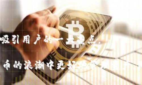    TP钱包删除后能否恢复？使用TP钱包的安全性分析  / 

 guanjianci  TP钱包, 钱包恢复, 加密货币安全  /guanjianci 

 在数字货币快速发展的今天，越来越多的人开始使用各类加密钱包来存储自己的虚拟资产。TP钱包作为市场上常用的一种数字货币钱包，其简单易用的界面和强大的功能吸引了大量用户。但随着时间的推移，一些用户由于各种原因可能删除了TP钱包应用程序，这引发了一个重要问题：TP钱包删除后能否找回来？此外，使用TP钱包的安全性问题也是许多人关心的话题。本文将深入探讨这两个方面，并解答相关用户可能存在的疑问。

 一、TP钱包删除后能找回来吗？

 当用户删除TP钱包后，是否能够找回丢失的数据和资产，首先取决于用户是否备份了自己的钱包信息。TP钱包内有一项非常重要的功能——备份和恢复。用户在创建钱包时，会生成一个助记词或者私钥，这些信息用于恢复钱包和资产。

 如果用户在删除钱包前进行了备份，那么在重新下载安装TP钱包后，可以通过输入助记词或私钥来恢复钱包。这就意味着，虽然应用程序被删除，但实际的资产依然安全地保存在区块链上，用户只需根据备份信息进行恢复即可。

 另一方面，如果用户没有进行任何形式的备份，并在删除钱包后忘记了自己的助记词或私钥，恢复的可能性基本为零。这是因为区块链技术的特性决定了没有私钥就无法访问相应的资产。因此，强烈建议用户在使用任何数字钱包时，都要定期进行备份操作，以防止因为意外删除或其他原因导致的资产损失。

 二、如何备份TP钱包？

 备份TP钱包通常有几种简单的方法，确保用户在失去钱包后可以顺利找回资产。我们来详细了解这些备份方法。

 1. **助记词备份**：在创建TP钱包时，用户会生成一组助记词（通常是12个或24个单词），这是恢复资金的关键。用户需要将助记词抄写在纸上，并存放在安全的地方，避免丢失或被盗。还可以考虑将助记词加密保管。

 2. **私钥备份**：TP钱包还提供了私钥的导出功能，用户也可以选择直接备份私钥。虽然私钥对用户来说是非常敏感的信息，但只要妥善保管，就可以防止未经授权的访问。

 3. **导出钱包文件**：某些数字钱包还支持将整个钱包文件导出保存。用户可在设置中找到相应选项，导出钱包并进行存档。值得注意的是，要确保文件存放在安全的位置，避免被删改。

 完成备份后，用户可以在TP钱包的设置中验证备份是否成功。建议定期更新备份，尤其是在进行大额交易后，以确保自己的资产安全无后顾之忧。

 三、使用TP钱包的安全性如何？

 TP钱包在安全性方面具备多重保护机制，但作为用户，了解潜在的风险并采取适当的预防措施是至关重要的。以下是TP钱包的几项安全特性：

 1. **私钥掌控权**：TP钱包采用的是非托管模式，用户的私钥储存在本地，由用户自己掌控。这意味着用户对其资产的完全控制权，减少了中心化管理带来的潜在风险。不过，得提醒的是，丢失私钥等同于失去资产，因此用户需要格外小心。

 2. **多重签名机制**：TP钱包支持多重签名技术。在进行重大交易时，可以通过多重签名验证交易的合法性，增加了防止资金被盗的可能性。

 3. **加密保护**：TP钱包使用先进的加密算法保护用户信息，防止黑客攻击和数据泄露。这就要求用户在设定密码时，确保复杂度较高，避免被他人猜测。

 4. **安全更新**：TP钱包开发团队保持对钱包的定期更新，及时修补可能存在的安全漏洞。建议用户定期更新应用程序，以获得最佳的安全防护。

 5. **风险警示**：TP钱包会在用户进行交易时提供风险警示，如使用不安全的网络连接时，会提示用户提高警惕。这提供了额外的安全层，帮助用户避免因诈骗或网络攻击而导致的财务损失。

 然而，安全性终究还是要依赖用户自身的操作与习惯。例如，不应随意分享助记词和私钥，尽量避免在公共WiFi下使用钱包等。通过了解这些安全措施，并在日常操作中严格遵循相关原则，用户能够更好地维护自己的资产安全。

 四、TP钱包删除后的恢复步骤

 如果用户确实删除了TP钱包但又希望恢复资产，可按照以下步骤进行操作：

 1. **重新下载TP钱包**：在手机应用商店或官网下载TP钱包应用，进行重新安装。确保下载的是官方版本，避免下载第三方修改盗版，导致信息泄露。

 2. **选择“恢复钱包”选项**：打开TP钱包后选择“恢复钱包”，输入之前备份的助记词或私钥。确认操作无误后，系统会进行验证。

 3. **完成恢复**：成功输入助记词或私钥后，TP钱包会恢复用户的账户和资产信息。用户可再次访问自己的数字资产，并进行后续操作。

 4. **更改密码与安全设置**：在成功恢复后，建议用户立即更改账户密码，同时检查钱包的安全设置，确保其账户的信息安全，防止再次出现问题。

 5. **定期备份资产信息**：在恢复成功后，一定要及时进行新一轮的备份，防止因数据丢失而无法再次找回。

 恢复过程看似简单，但为了确保资产安全，用户务必谨小慎微，确保输入的信息无误。尤其是在输入助记词与私钥等敏感信息时，确保周围环境的安全性。

 五、TP钱包的常见问题及解答

 有关TP钱包的使用，用户可能会遇到以下几个常见问题：

 **1. TP钱包的助记词丢失了怎么办？**

 在创建钱包时，助记词是用户恢复资金的重要凭证。如果助记词丢失，而用户又没有私钥或者没有备份其他信息，那么恢复几乎是不可能的。建议用户在创建钱包时务必重视助记词的保存，若丢失了，电子钱包内的资产也基本无法再找回。比如，可以通过将助记词写在纸上，并保存在安全的地方来避免此类问题。

 **2. TP钱包支持哪些货币？**

 TP钱包支持多种主流的数字货币，包括比特币、以太坊、波卡等。随着新币种的不断增加，TP钱包的支持币种也在不断拓展。用户可在钱包内查看当前支持的货币类型，根据需要选择进行投资或交易。

 **3. 使用TP钱包是否需要手续费？**

 在进行交易时，TP钱包通常会收取相应的网络手续费，但具体数额可能根据所交易币种和网络拥堵情况有所不同。用户在进行交易时，可以在确认页面查看相应的手续费。此外，定期评估手续费对于用户交易成本也是很重要的。

 **4. TP钱包是否安全？**

 如前所述，TP钱包采用多种安全措施保护用户信息和资产，用户通过良好的操作习惯也可以有效降低风险。尽管技术层面进行了多重加固，但是用户仍需保持警惕，确保不要泄露助记词和私钥，以避免财产损失。同时，不在不明设备上登录钱包，防范钓鱼网站和应用。

 **5. TP钱包可以进行哪些操作？**

 除了资产存储，TP钱包还支持交易、兑换、查看市场行情等功能。用户可以在钱包内自由进行操作，方便管理资产。此外，TP钱包还可能不定期推出活动，用户可以通过参与活动获得优惠或奖励，这也是其吸引用户的一大亮点。

 总之，对于每位数字货币用户而言，了解TP钱包的使用方式、备份操作以及恢复办法是非常重要的。对于如何保护钱包内资产的安全问题，也需要引起高度关注。通过以上内容，期望能帮助用户在数字货币的浪潮中更好地管理资产，做出明智的投资决策。