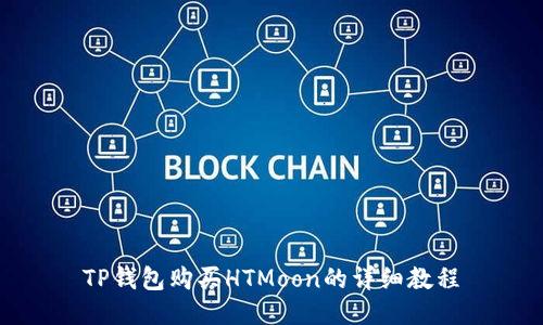 TP钱包购买HTMoon的详细教程