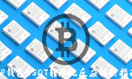 
TP钱包USDT转账无反应解决指南