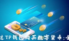 如何通过TP钱包购买数字货币：全面指南